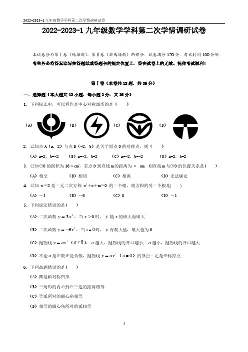 天津益中学校2022-2023学年九年级上学期第二次学情调研数学试题