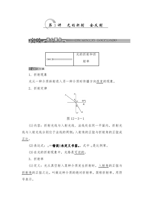 [精品]新高考物理一轮复习12、第3讲光的折射全反射