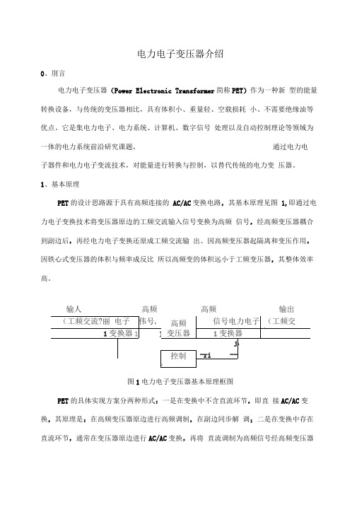 电力电子变压器原理、现状、应用场合介绍