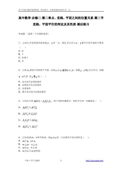 第二节《直线、平面平行的判定及其性质》课后练习-高中数学必修二第二章