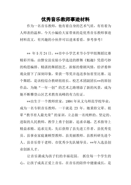 优秀音乐教师事迹材料