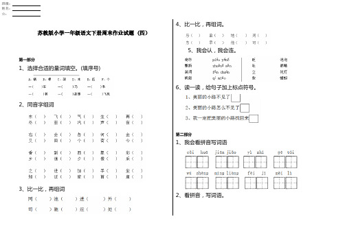 苏教版小学一年级语文下册周末作业试题 (四)