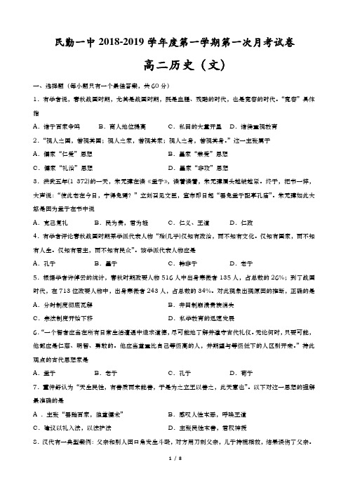 民勤一中2018-2019学年度第一学期第一次月考试卷高二历史试卷含答案