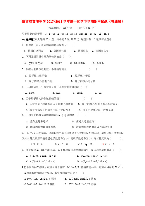 陕西省黄陵中学高一化学下学期期中试题(普通班)