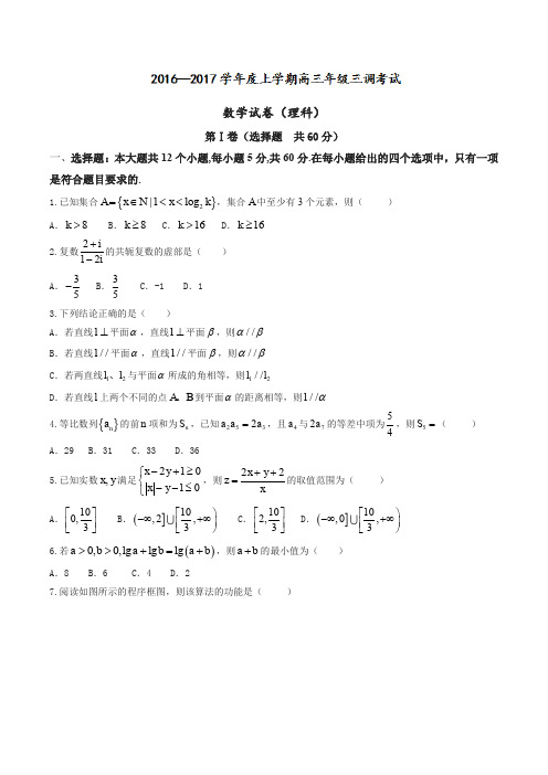 【全国百强校】河北省衡水中学2017届高三上学期第三次调研考理数试题