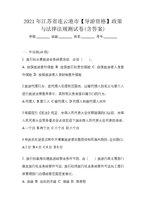 2021年江苏省连云港市【导游资格】政策与法律法规测试卷(含答案)