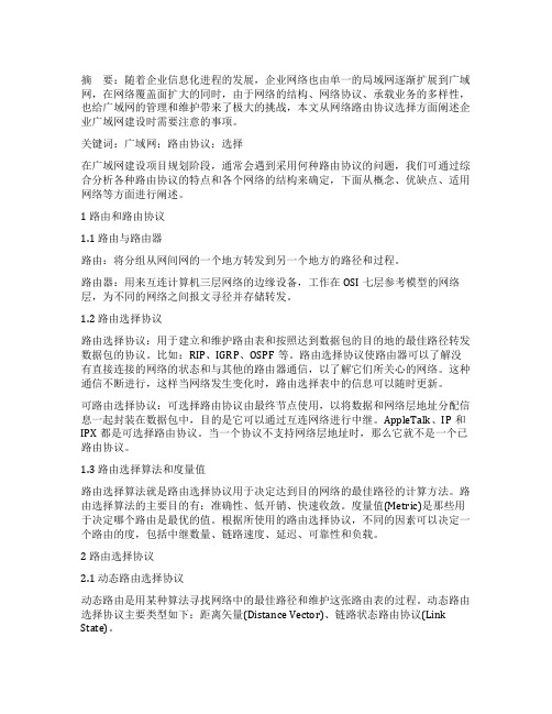 企业广域网路由协议选择