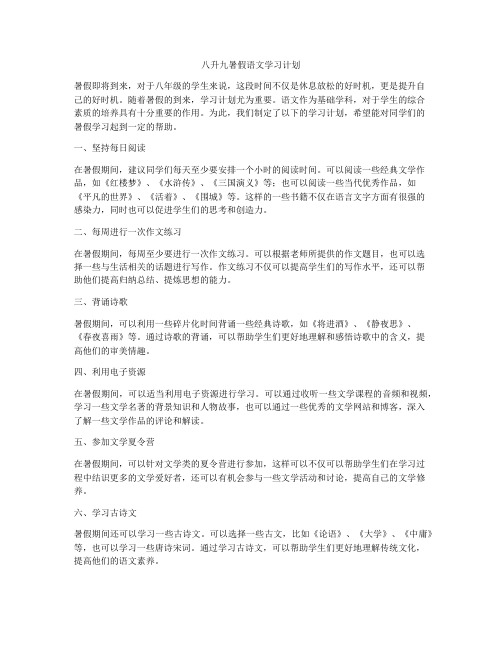 八升九暑假语文学习计划