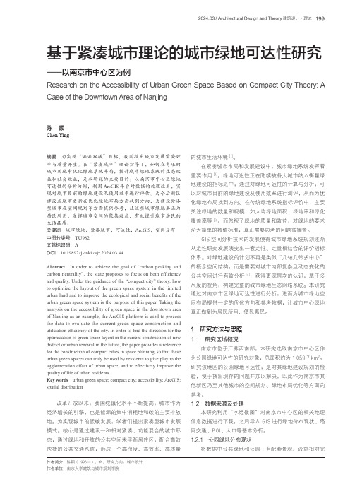 基于紧凑城市理论的城市绿地可达性研究——以南京市中心区为例