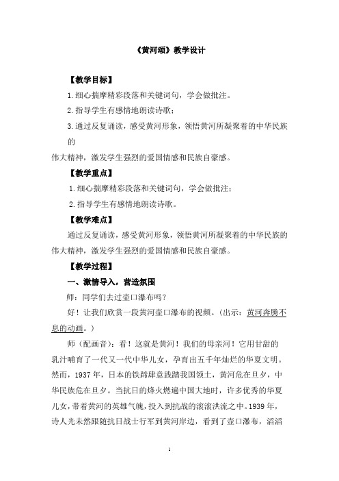 初中语文_黄河颂教学设计学情分析教材分析课后反思