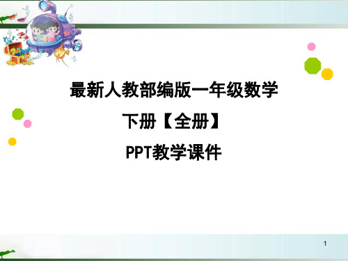 最新部编人教版一年级下册数学【全册】PPT教学课件