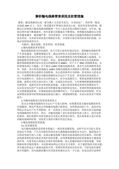 解析输电线路雷害原因及防雷措施