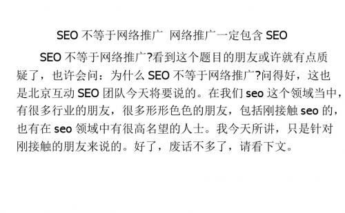 SEO不等于网络推广 网络推广一定包含SEO