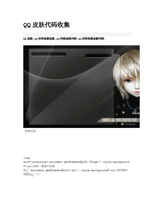 QQ皮肤代码收集