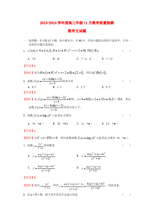 吉林省吉林一中2014届高三数学上学期11月月考试题 文(含解析)新人教B版