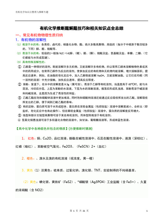 (完整)高中有机化学推断题解题方法和相关知识点全总结,推荐文档