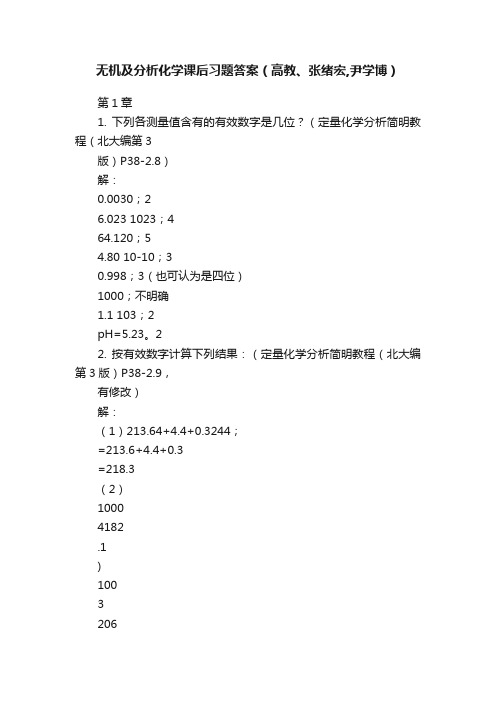 无机及分析化学课后习题答案（高教、张绪宏,尹学博）