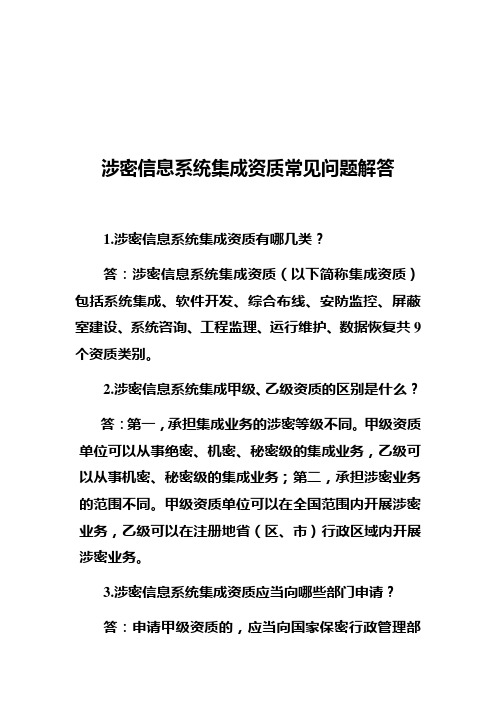 涉密信息系统集成资质常见问题解答