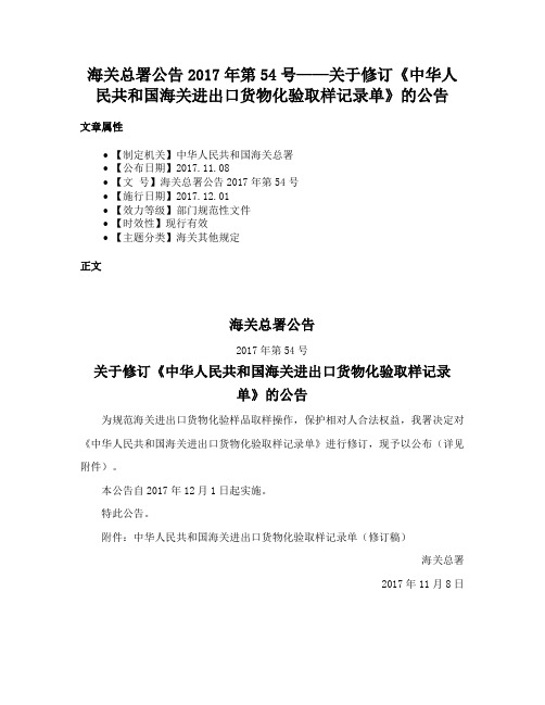 海关总署公告2017年第54号——关于修订《中华人民共和国海关进出口货物化验取样记录单》的公告