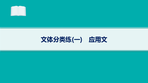 2024届高考二轮复习英语课件：阅读理解-应用文