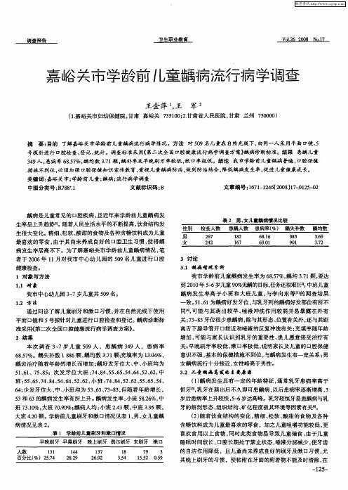 嘉峪关市学龄前儿童龋病流行病学调查