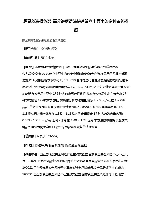 超高效液相色谱-高分辨质谱法快速筛查土豆中的多种农药残留