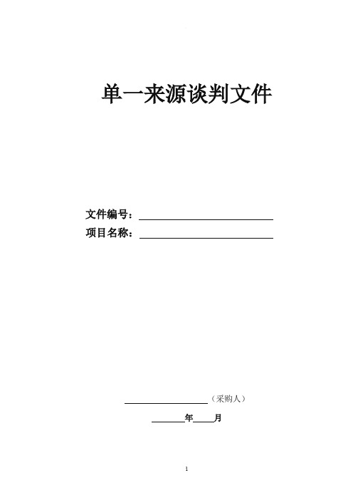 单一来源采购文件(谈判邀请书)模板