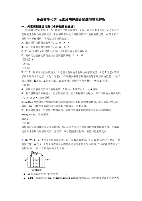 备战高考化学 元素周期律综合试题附答案解析