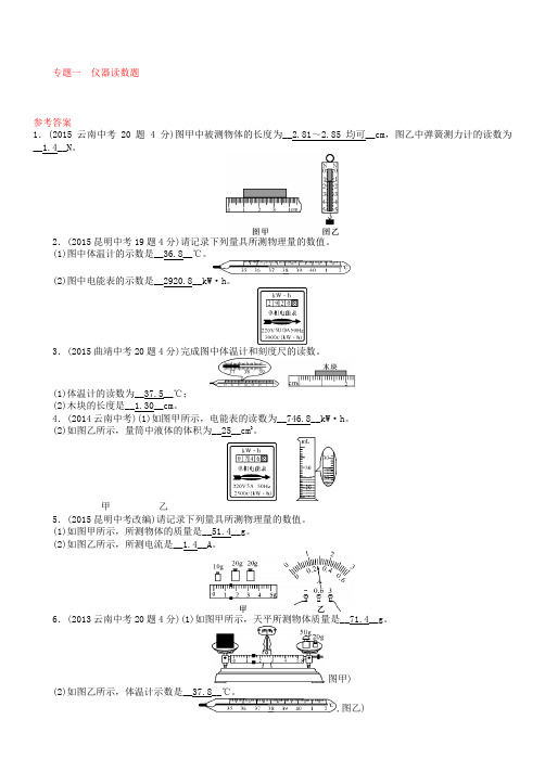 【中考命题研究】(云南)2019中考物理 专题一 仪器读数题