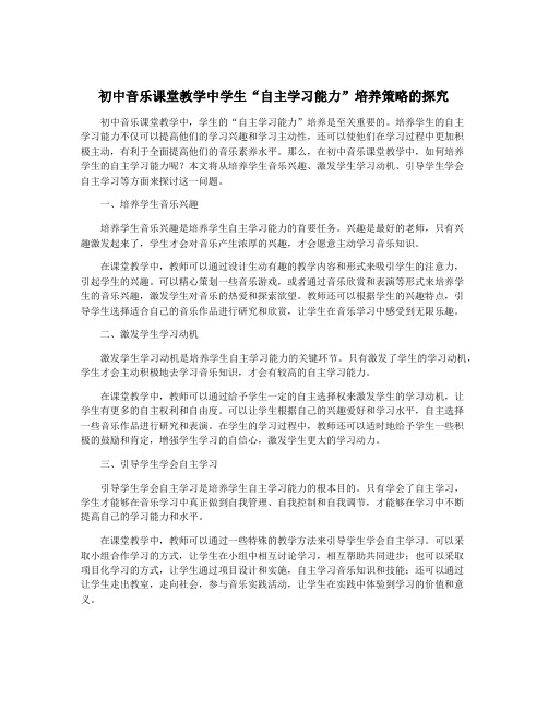 初中音乐课堂教学中学生“自主学习能力”培养策略的探究