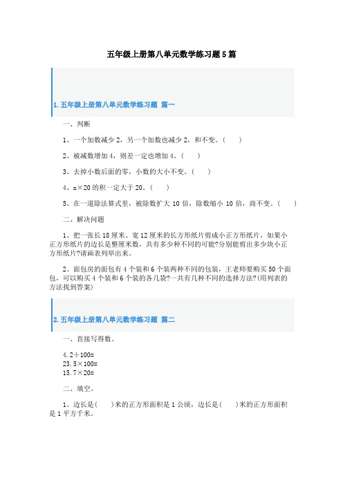 五年级上册第八单元数学练习题5篇