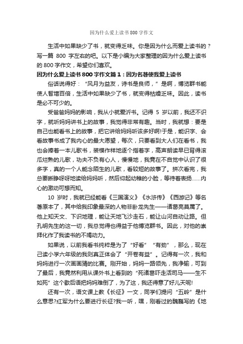 因为什么爱上读书800字作文_高考作文_