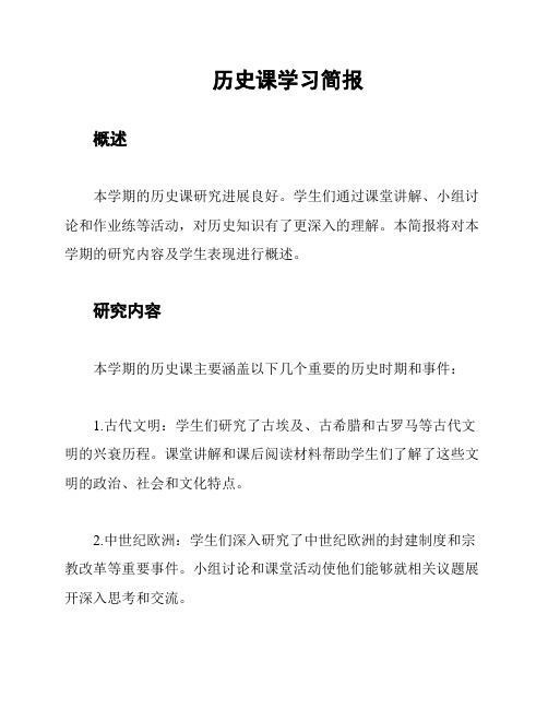 历史课学习简报