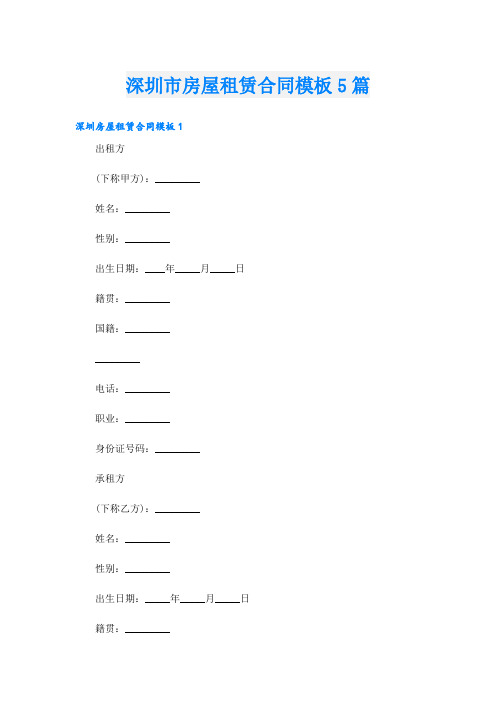 深圳市房屋租赁合同模板5篇