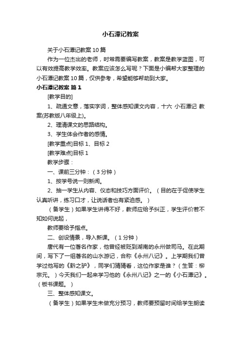 关于小石潭记教案10篇