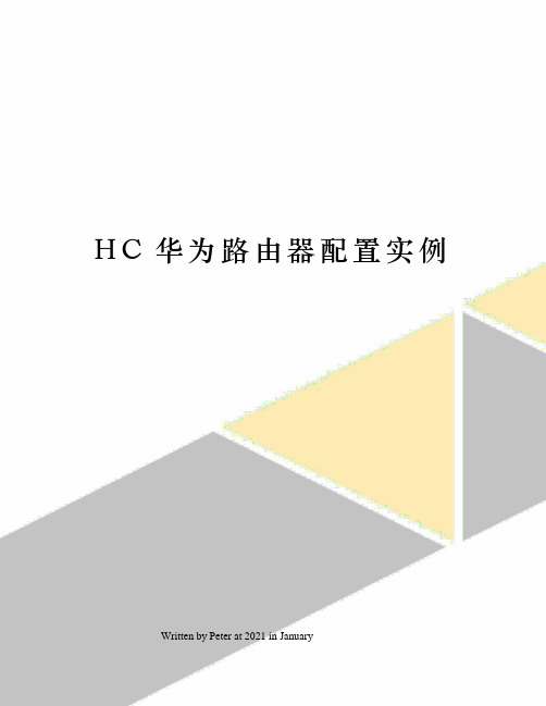 HC华为路由器配置实例