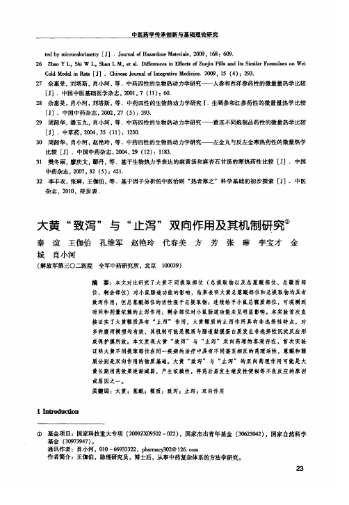 大黄致泻与止泻双向作用及其机制研究