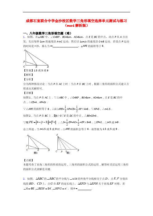 成都石室联合中学金沙校区数学三角形填空选择单元测试与练习(word解析版)