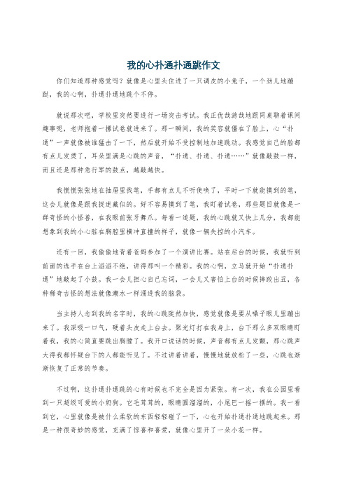 我的心扑通扑通跳作文