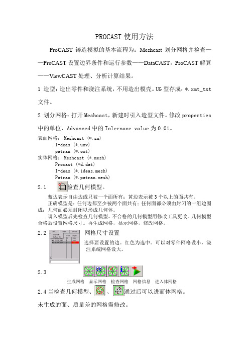 PROCAST使用方法