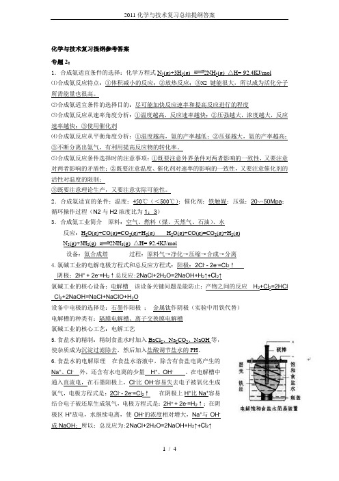 2011化学与技术复习总结提纲答案