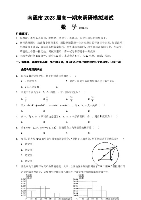 江苏省南通市2020-2021学年高一下学期期末调研模拟测试数学试题1 Word版含答案