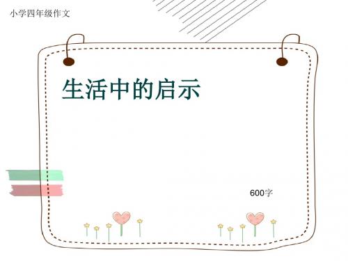 小学四年级作文《生活中的启示》600字(共10页PPT)