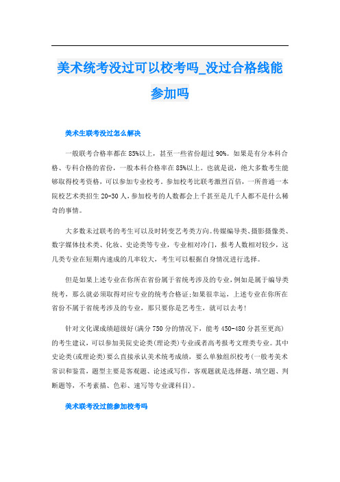 美术统考没过可以校考吗_没过合格线能参加吗