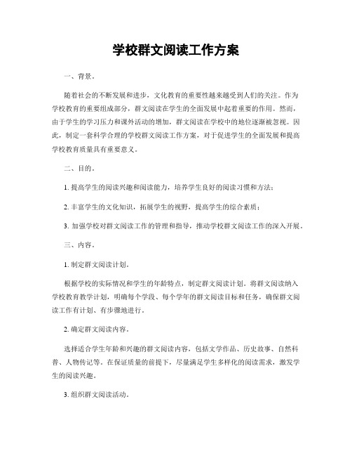 学校群文阅读工作方案