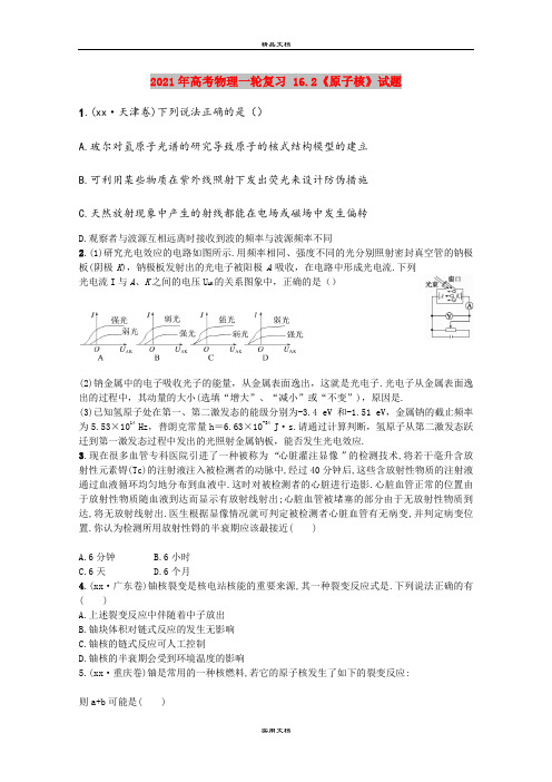 2021年高考物理一轮复习 16.2《原子核》试题