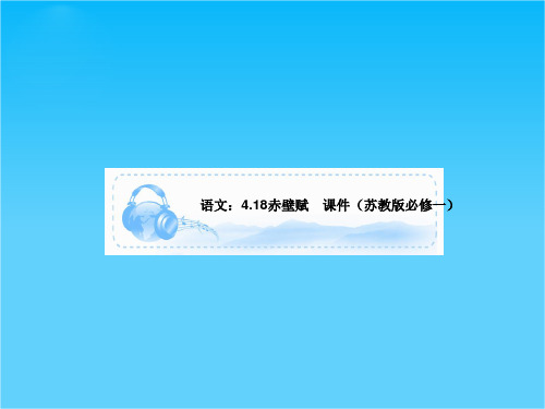 语文4.18赤壁赋 课件(苏教版必修一)