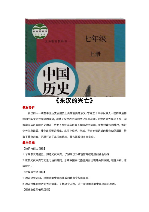 部编版七年级历史上册第13课《东汉的兴亡》精品教案