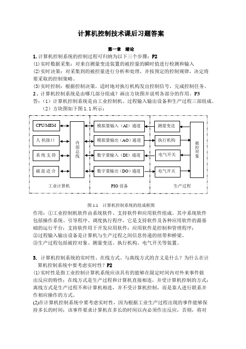 计算机控制技术(第二版)课后习题答案(王建华主编)