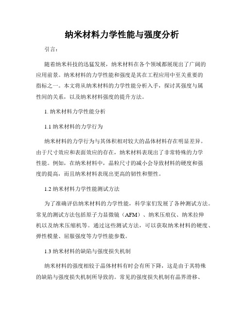 纳米材料力学性能与强度分析